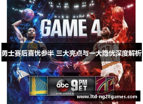勇士赛后喜忧参半 三大亮点与一大隐忧深度解析