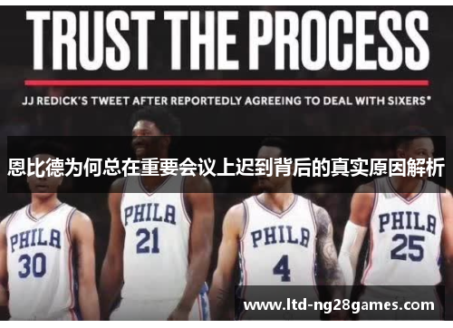 恩比德为何总在重要会议上迟到背后的真实原因解析