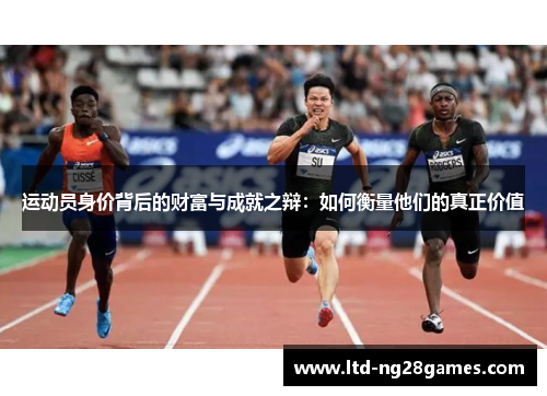运动员身价背后的财富与成就之辩：如何衡量他们的真正价值