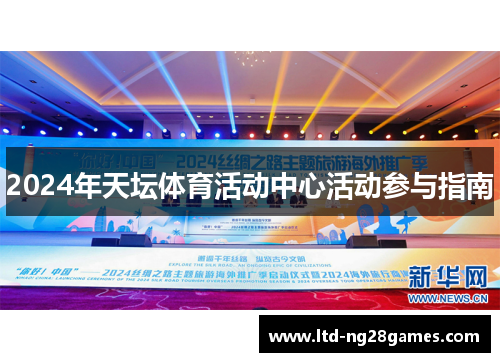 2024年天坛体育活动中心活动参与指南