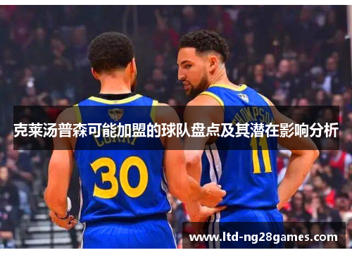 克莱汤普森可能加盟的球队盘点及其潜在影响分析