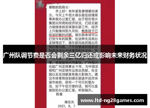 广州队调节费是否会剩余三亿归还或影响未来财务状况