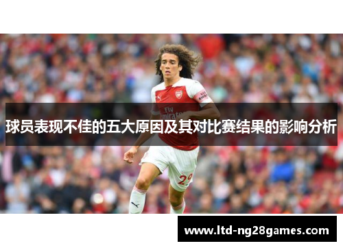球员表现不佳的五大原因及其对比赛结果的影响分析