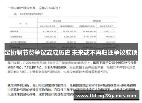 足协调节费争议或成历史 未来或不再归还争议款项