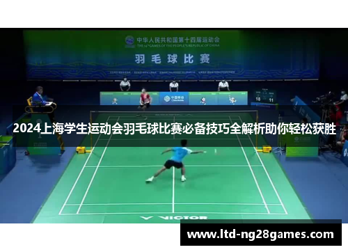 2024上海学生运动会羽毛球比赛必备技巧全解析助你轻松获胜