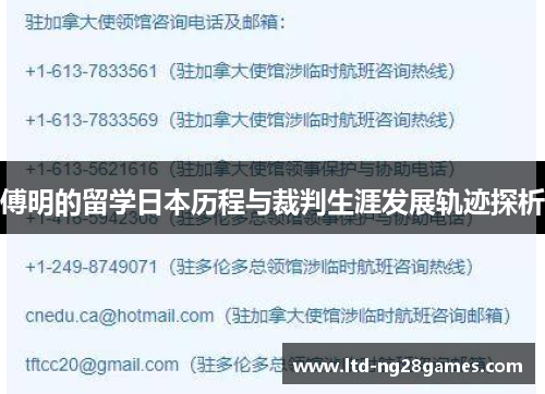 傅明的留学日本历程与裁判生涯发展轨迹探析 傅明的留学日本历程与裁判生涯发展轨迹探析