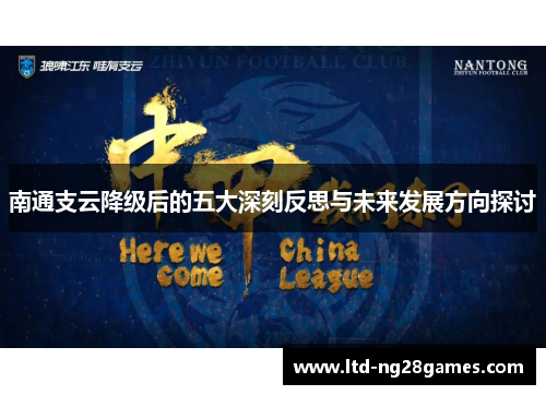 南通支云降级后的五大深刻反思与未来发展方向探讨 南通支云降级后的五大深刻反思与未来发展方向探讨