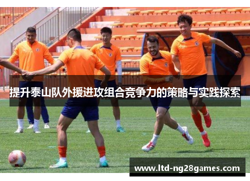 提升泰山队外援进攻组合竞争力的策略与实践探索