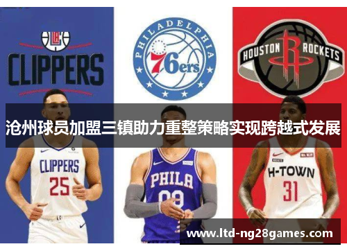 沧州球员加盟三镇助力重整策略实现跨越式发展