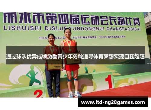 通过球队优异成绩激励青少年勇敢追寻体育梦想实现自我超越