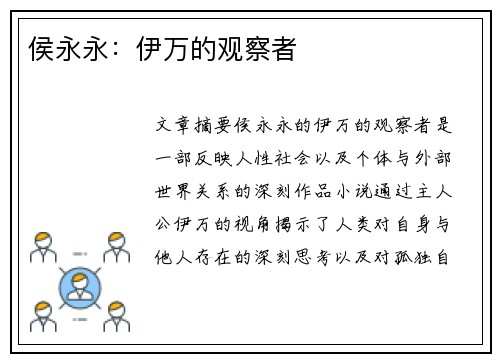 侯永永：伊万的观察者