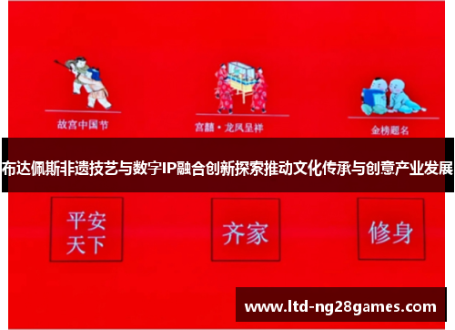 布达佩斯非遗技艺与数字IP融合创新探索推动文化传承与创意产业发展