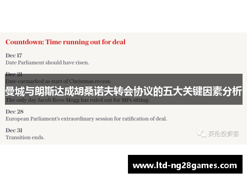 曼城与朗斯达成胡桑诺夫转会协议的五大关键因素分析