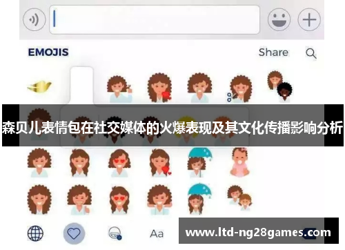 森贝儿表情包在社交媒体的火爆表现及其文化传播影响分析