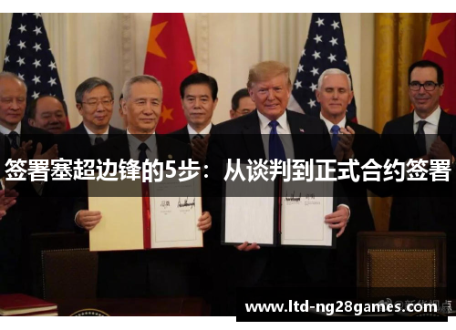 签署塞超边锋的5步：从谈判到正式合约签署