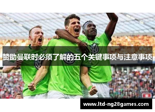 赞助曼联时必须了解的五个关键事项与注意事项