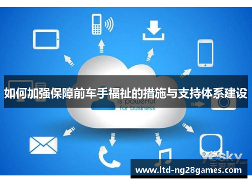 如何加强保障前车手福祉的措施与支持体系建设 如何加强保障前车手福祉的措施与支持体系建设