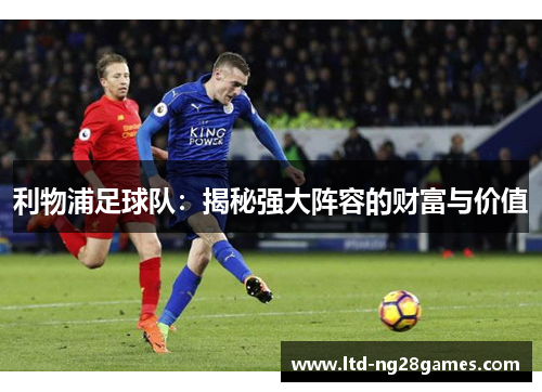利物浦足球队：揭秘强大阵容的财富与价值