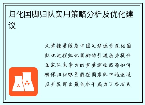 归化国脚归队实用策略分析及优化建议