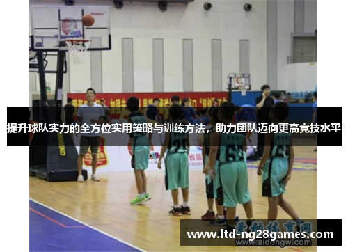 提升球队实力的全方位实用策略与训练方法，助力团队迈向更高竞技水平