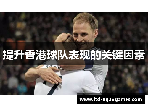 提升香港球队表现的关键因素