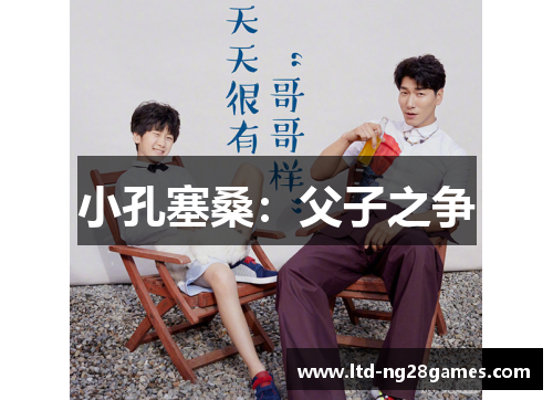 小孔塞桑：父子之争