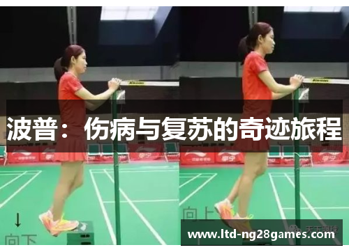波普：伤病与复苏的奇迹旅程
