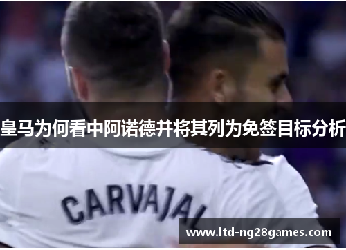 皇马为何看中阿诺德并将其列为免签目标分析