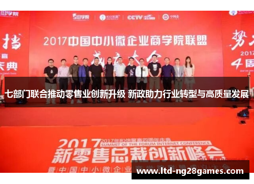 七部门联合推动零售业创新升级 新政助力行业转型与高质量发展