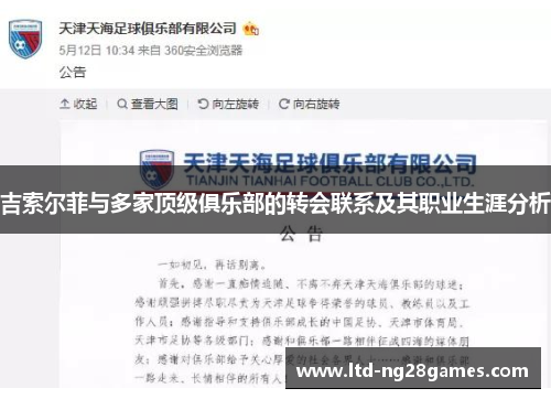 吉索尔菲与多家顶级俱乐部的转会联系及其职业生涯分析