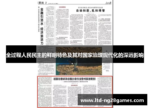 全过程人民民主的鲜明特色及其对国家治理现代化的深远影响