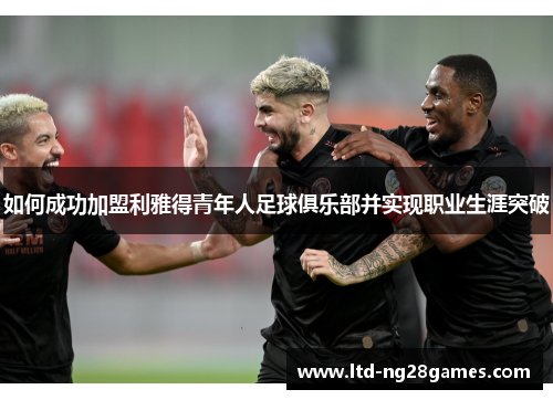 如何成功加盟利雅得青年人足球俱乐部并实现职业生涯突破