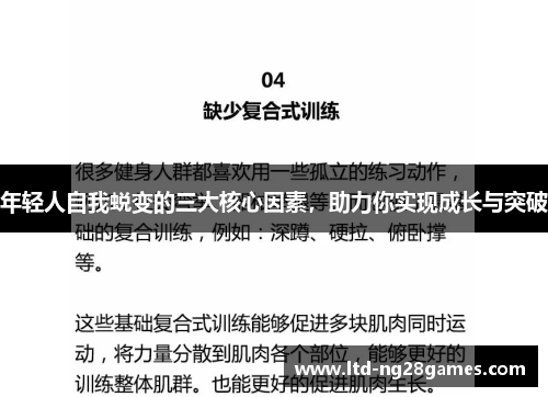 年轻人自我蜕变的三大核心因素，助力你实现成长与突破
