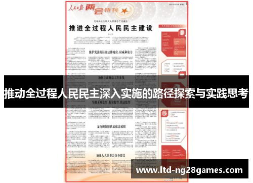 推动全过程人民民主深入实施的路径探索与实践思考