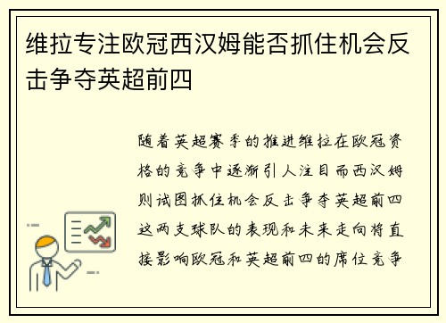 维拉专注欧冠西汉姆能否抓住机会反击争夺英超前四