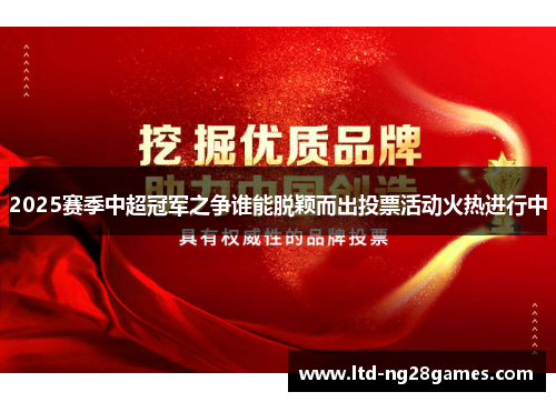 2025赛季中超冠军之争谁能脱颖而出投票活动火热进行中 2025赛季中超冠军之争谁能脱颖而出投票活动火热进行中