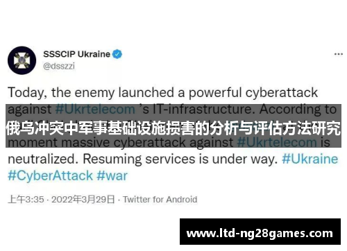 俄乌冲突中军事基础设施损害的分析与评估方法研究