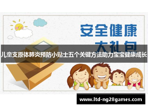 儿童支原体肺炎预防小贴士五个关键方法助力宝宝健康成长