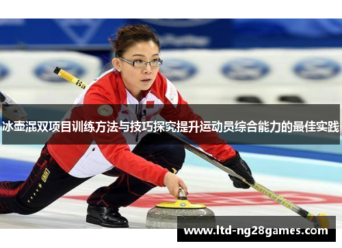 冰壶混双项目训练方法与技巧探究提升运动员综合能力的最佳实践