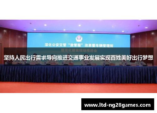 坚持人民出行需求导向推进交通事业发展实现百姓美好出行梦想