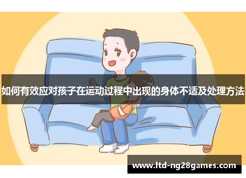 如何有效应对孩子在运动过程中出现的身体不适及处理方法 如何有效应对孩子在运动过程中出现的身体不适及处理方法