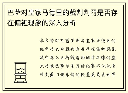 巴萨对皇家马德里的裁判判罚是否存在偏袒现象的深入分析 巴萨对皇家马德里的裁判判罚是否存在偏袒现象的深入分析