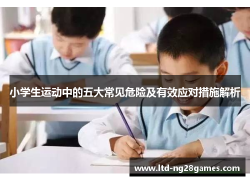 小学生运动中的五大常见危险及有效应对措施解析