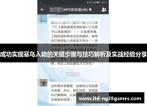 成功实现塞鸟入籍的关键步骤与技巧解析及实战经验分享