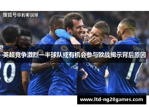 英超竞争激烈一半球队或有机会参与欧战揭示背后原因