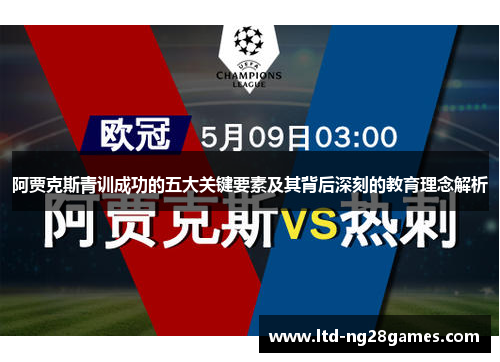 阿贾克斯青训成功的五大关键要素及其背后深刻的教育理念解析
