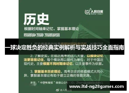 一球决定胜负的经典实例解析与实战技巧全面指南 一球决定胜负的经典实例解析与实战技巧全面指南
