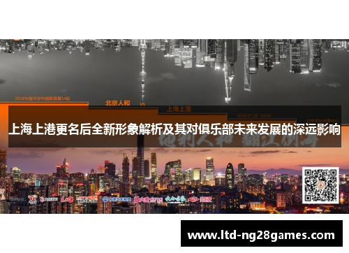 上海上港更名后全新形象解析及其对俱乐部未来发展的深远影响