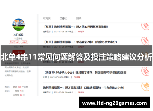 北单4串11常见问题解答及投注策略建议分析