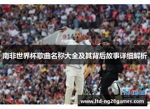 南非世界杯歌曲名称大全及其背后故事详细解析